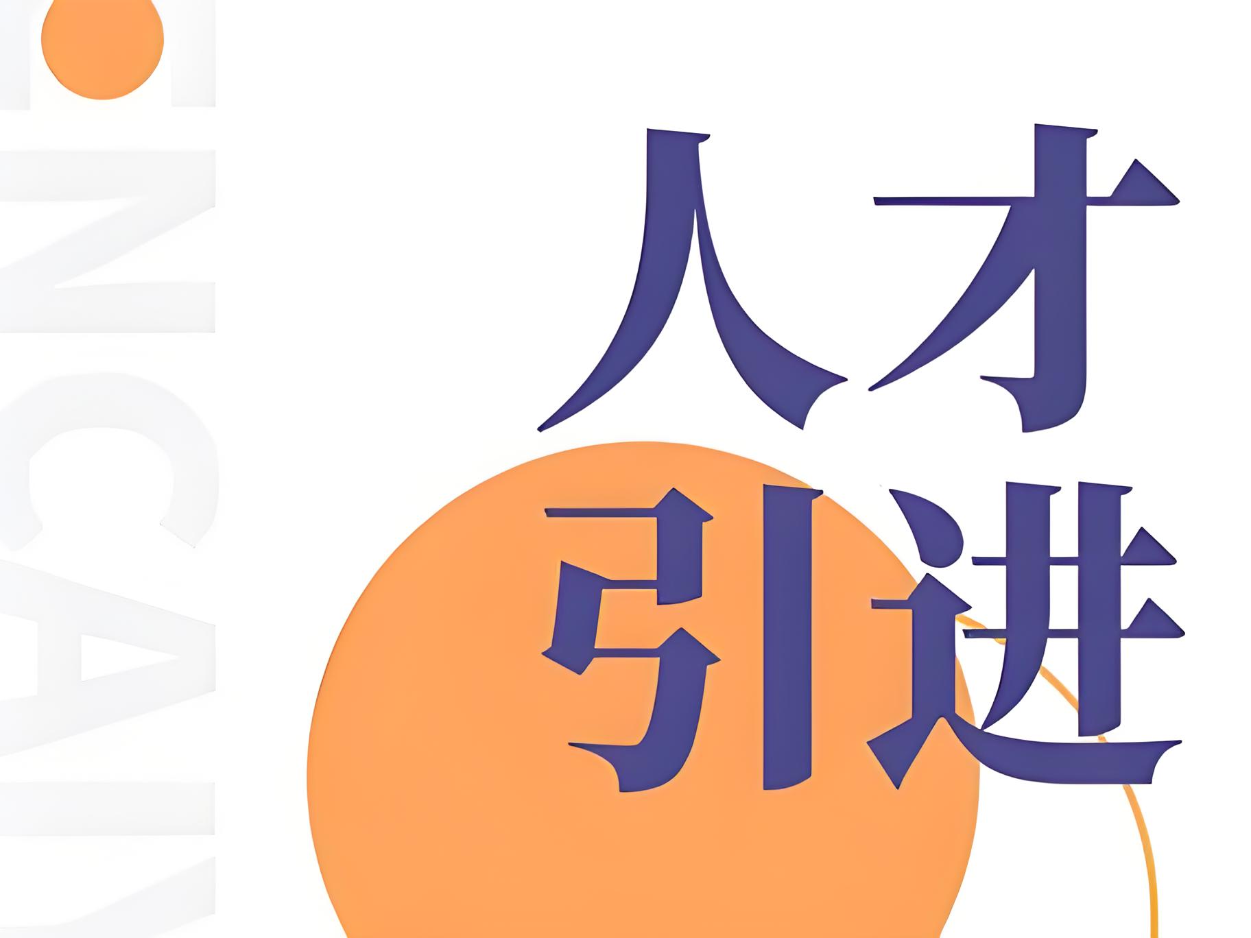 人才引进新政下的评价标准与实施方案